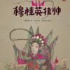 General Mu Guiying Chinese opera book showing female warrior in elaborate costume with weapons