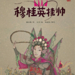 General Mu Guiying Chinese opera book showing female warrior in elaborate costume with weapons