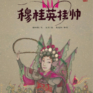 General Mu Guiying Chinese opera book showing female warrior in elaborate costume with weapons