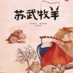 Su Wu Shepherding Chinese book with man in robes among sheep in pastoral landscape