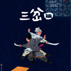 The Crossroads Inn Beijing Opera book showing martial arts combat scene with traditional characters