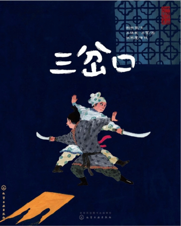 The Crossroads Inn Beijing Opera book showing martial arts combat scene with traditional characters