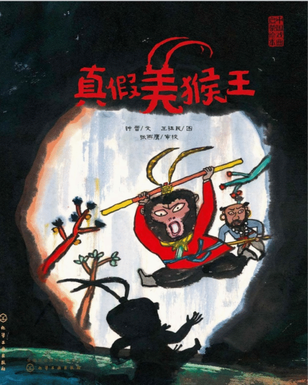 True and False Monkey King Chinese book showing Sun Wukong character with staff in action scene