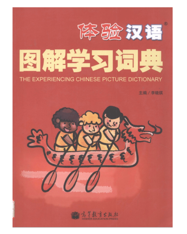 Experiencing Chinese Picture Dictionary cover with cartoon children in dragon boat