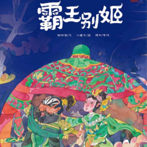 Farewell My Concubine Chinese opera picture book cover with traditional characters