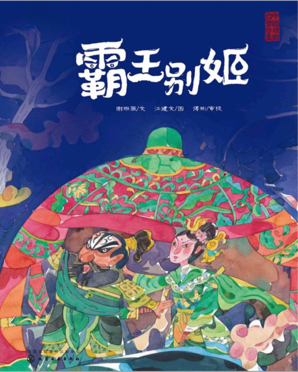 Farewell My Concubine Chinese opera picture book cover with traditional characters