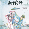 White Snake Legend Chinese folk tale picture book with traditional characters in rain scene