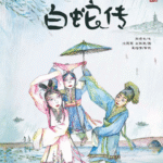 White Snake Legend Chinese folk tale picture book with traditional characters in rain scene