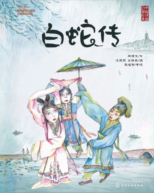 White Snake Legend Chinese folk tale picture book with traditional characters in rain scene