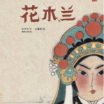 Mulan Chinese picture book cover showing female warrior in traditional costume