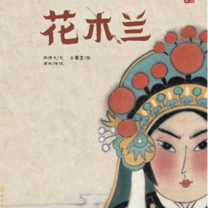 Mulan Chinese picture book cover showing female warrior in traditional costume