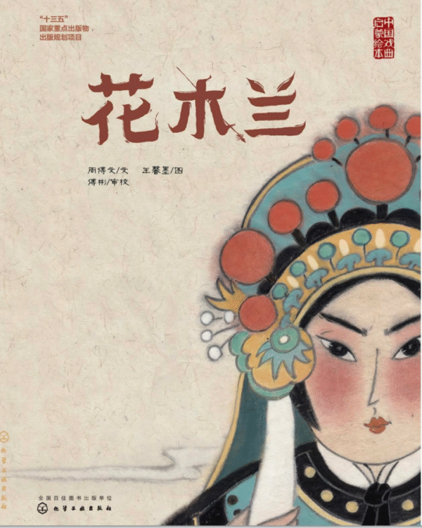 Mulan Chinese picture book cover showing female warrior in traditional costume