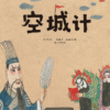 Empty City Stratagem Chinese strategy book with traditional court officials and scholars