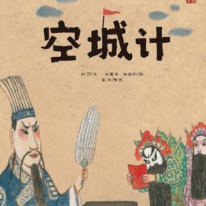 Empty City Stratagem Chinese strategy book with traditional court officials and scholars
