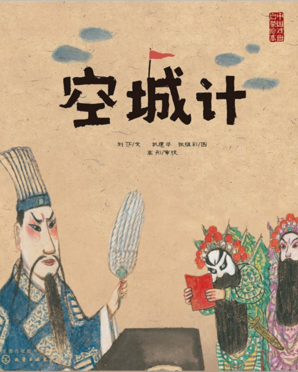 Empty City Stratagem Chinese strategy book with traditional court officials and scholars